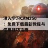 深入学习CAM350：免费下载最新教程与使用技巧指南