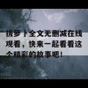 拔萝卜全文无删减在线观看，快来一起看看这个精彩的故事吧！