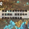 侠盗飞车系列中的恐怖彩蛋揭秘：探索游戏中的神秘与惊悚元素