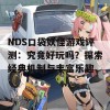 NDS口袋妖怪游戏评测：究竟好玩吗？探索经典机制与丰富乐趣