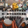 崩坏三初始关卡界面解析：新手玩家的完美起点与游戏体验提升