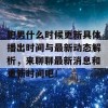 跑男什么时候更新具体播出时间与最新动态解析，来聊聊最新消息和更新时间吧！