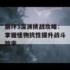 崩坏3深渊挑战攻略：掌握怪物抗性提升战斗效率