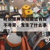 听说原神安柏最近有些不寻常，发生了什么事呢？