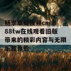 畅享草莓视频cm.888tw在线观看旧版带来的精彩内容与无限乐趣体验