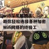 wifi深度解锁王：助你轻松连接各种加密Wifi网络的终极工具