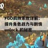 FGO羁绊系统详解：提升角色战力与剧情 unlock 的秘密