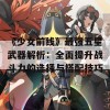 《少女前线》最强五星武器解析：全面提升战斗力的选择与搭配技巧