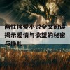 两性换爱小说全文阅读揭示爱情与欲望的秘密与挣扎