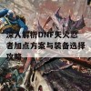 深入解析DNF天火忍者加点方案与装备选择攻略