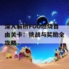 深入解析FGO燃烧自由关卡：挑战与奖励全攻略