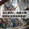 女人被狂c，结果让她感到无比惊讶和震撼！