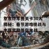 京东炸年兽关卡30大揭秘：春节游戏挑战与丰厚奖励等你来战