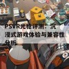 PSVR光枪评测：沉浸式游戏体验与兼容性分析