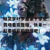 精灵梦叶罗丽第十季免费观看完整版，快来一起看精彩的剧情吧！