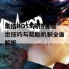 集结BOSS高伤害输出技巧与奖励机制全面解析