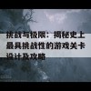 挑战与极限：揭秘史上最具挑战性的游戏关卡设计及攻略