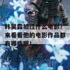 韩昊霖拍过什么电影？来看看他的电影作品都有哪些吧！