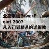 全面掌握PowerPoint 2007：从入门到精通的详细教程