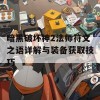 暗黑破坏神2法师符文之语详解与装备获取技巧