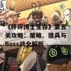 《砰砰博士生存》第五关攻略：策略、道具与Boss战全解析