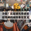 深圳赛格大厦到底有多少层？这座建筑奇迹背后隐藏的城市象征意义揭秘！