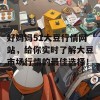 好妈妈51大豆行情网站，给你实时了解大豆市场行情的最佳选择！