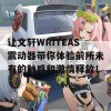 让文轩WRITEAS震动器带你体验前所未有的触感和激情释放！