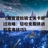 《魔窟冒险骑士关卡跳过攻略：轻松克服挑战的实用技巧》