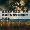 金玉王朝第三部：揭开隐藏在权力背后的秘密与纷争