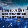 火影忍者OL平民阵容攻略：提升战力的实用建议与推荐阵容解析