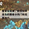 爱青岛实用，教你玩转青岛的那些小窍门和实用技巧