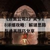 《逃离公司2》关卡18详细攻略：解谜思路与通关技巧分享