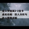 魂斗罗精英2-2关卡通关攻略：敌人分析与战斗策略详解