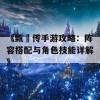 《甄嬛传手游攻略：阵容搭配与角色技能详解》