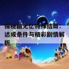 探秘曲无忆特殊结局：达成条件与精彩剧情解析