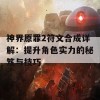 神界原罪2符文合成详解：提升角色实力的秘笈与技巧