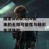 探索www.884带来的无限可能性与精彩生活体验