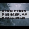 虐杀原形1关卡数量及其设计特点解析，玩家尽享战斗与探索乐趣