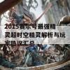 2015赛尔号最强精灵超时空精灵解析与玩家热议汇总