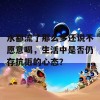 水都流了那么多还说不愿意喝，生活中是否仍存抗拒的心态？