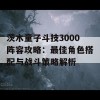 茨木童子斗技3000阵容攻略：最佳角色搭配与战斗策略解析