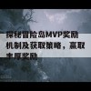 探秘冒险岛MVP奖励机制及获取策略，赢取丰厚奖励