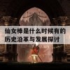 仙女棒是什么时候有的历史沿革与发展探讨