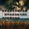 生死狙击无尽模式攻略：提升射击技能与团队合作的最佳挑战