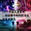 1377大但人文艺术，讲述那个时代的文化与艺术魅力