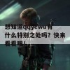 想知道qqyewu有什么特别之处吗？快来看看吧！