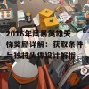 2016年风暴英雄天梯奖励详解：获取条件与独特头像设计解析