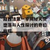 路西法第一季揭秘天使堕落与人性探讨的奇幻旅程