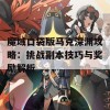 魔域口袋版马克深渊攻略：挑战副本技巧与奖励解析